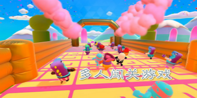 多人闯关游戏
