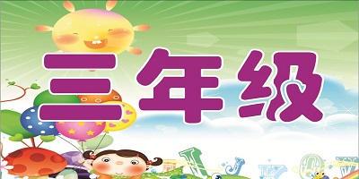 三年级app