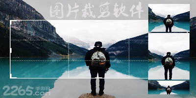 图片裁剪软件