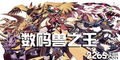 数码兽之王