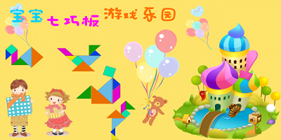 七巧板游戏