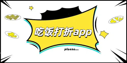 吃饭打折app