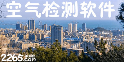 空气检测软件