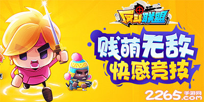 反斗联盟