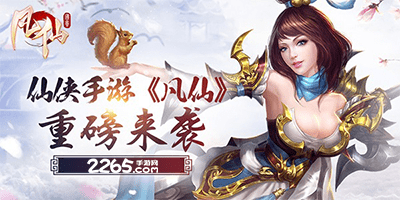 凡仙手游