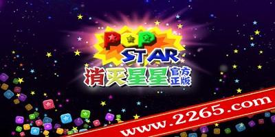 消灭星星