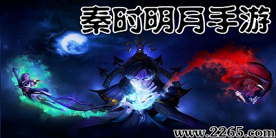秦时明月