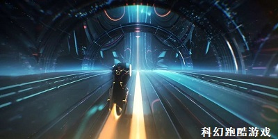 科幻跑酷游戏