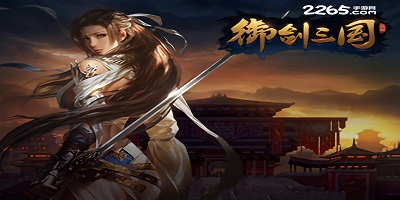 御剑三国