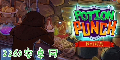 梦幻药剂游戏