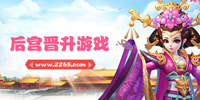 后宫晋升游戏