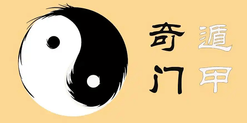 奇门遁甲