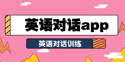 英语对话app