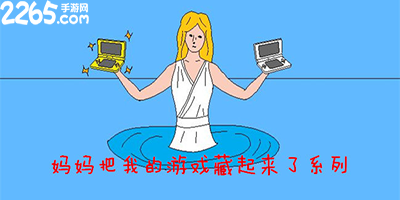 妈妈藏起来的游戏