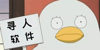 手机寻人软件