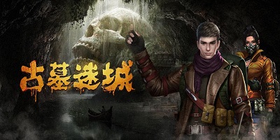 古墓迷城
