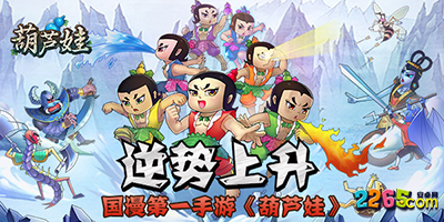 葫芦娃游戏