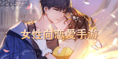 女性向恋爱游戏