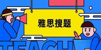 雅思搜题软件