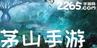 茅山手游