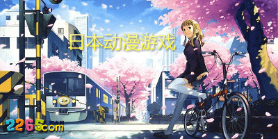 日本动漫游戏