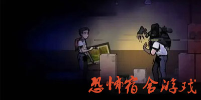 恐怖宿舍