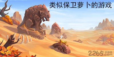 类似保卫萝卜的游戏