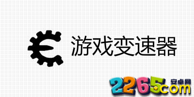 游戏变速器