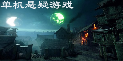 悬疑单机游戏