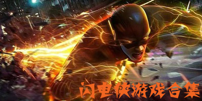 闪电侠游戏