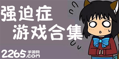 强迫症游戏
