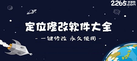 定位修改app