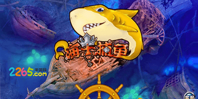 海王捕鱼