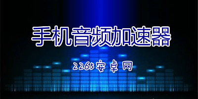 手机音频加速器