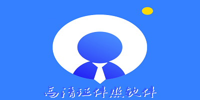 高清证件照软件