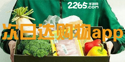 次日达购物app