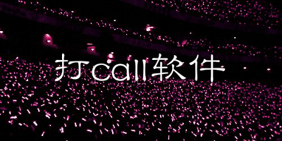 打call软件