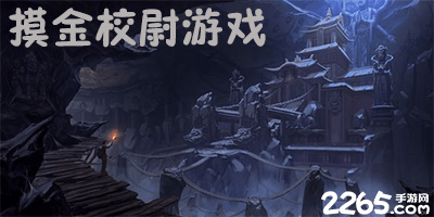 摸金校尉游戏