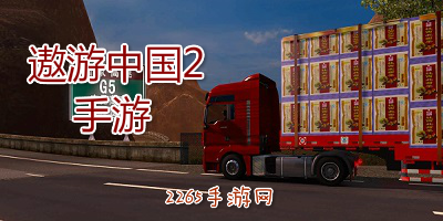 遨游中国2手游