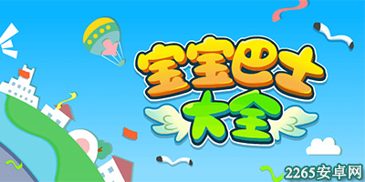 宝宝巴士游戏