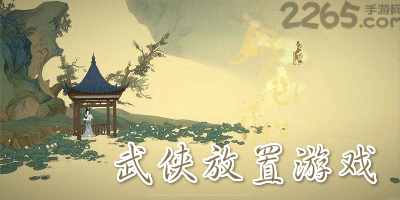 武侠放置游戏