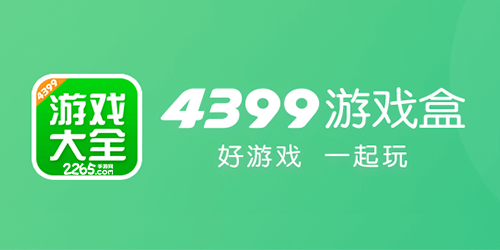 4399游戏盒