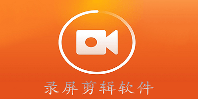 录屏剪辑软件