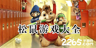 松鼠游戏