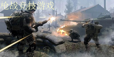枪战竞技游戏