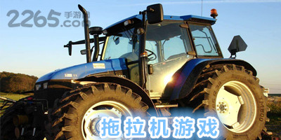 拖拉机游戏