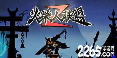 火柴人联盟2