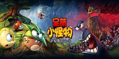 呆萌小怪物