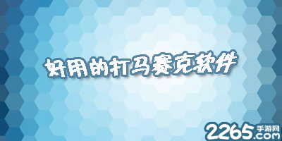 打马赛克软件