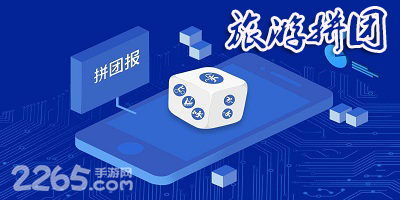 旅游拼团app